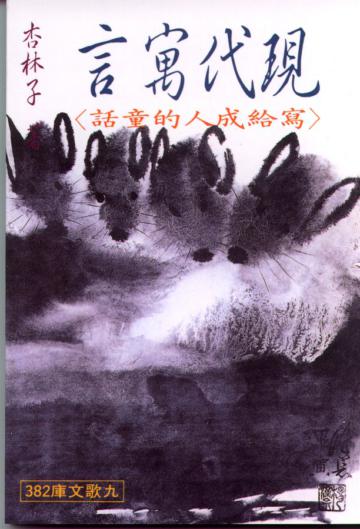 現代寓言