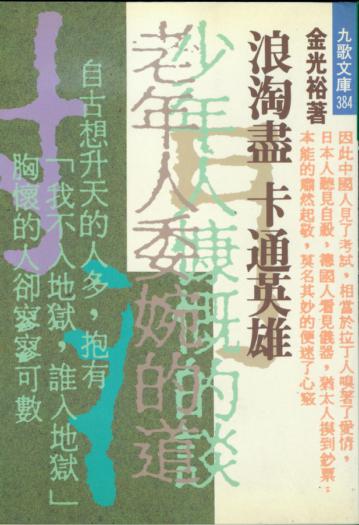 浪淘盡.卡通英雄