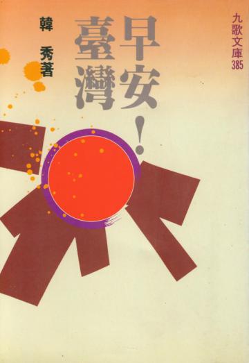 早安!臺灣