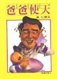 天使爸爸