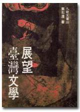 展望臺灣文學