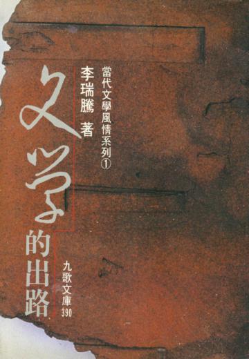 文學的出路