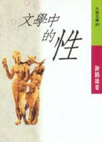 文學中的性