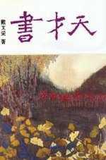 天才書