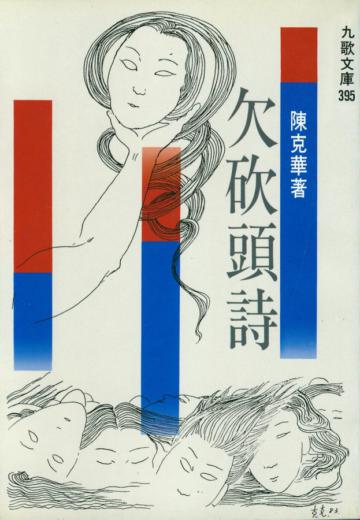 欠砍頭詩