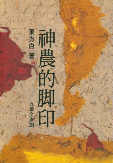 神農的腳印