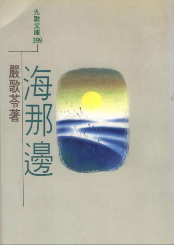 海那邊