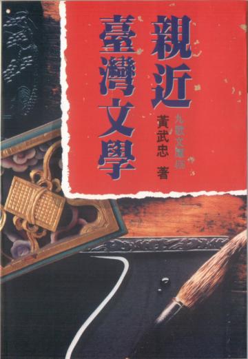 親近臺灣文學