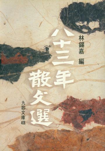 八十三年散文選