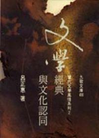 文學經典與文化認同