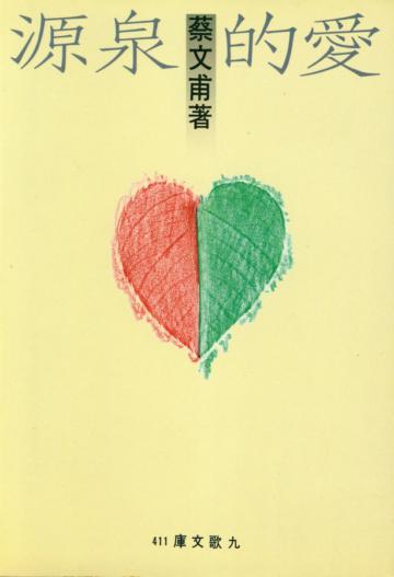 愛的泉源