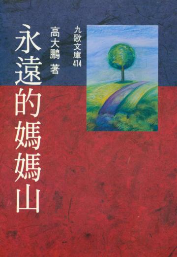 永遠的媽媽山