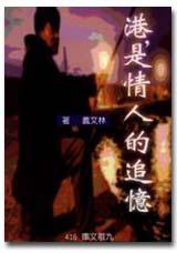 港,是情人的追憶