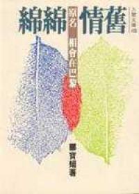 舊情綿綿
