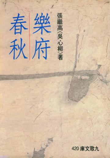 樂府春秋
