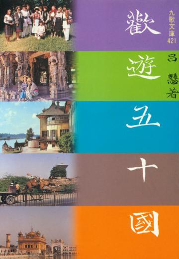 歡遊五十國