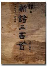 新詩三百首(上)