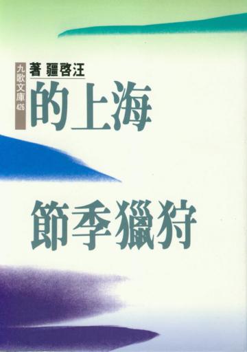 海上的狩獵季節
