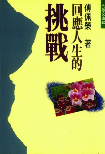 回應人生的挑戰