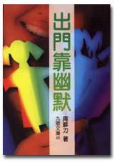 出門靠幽默