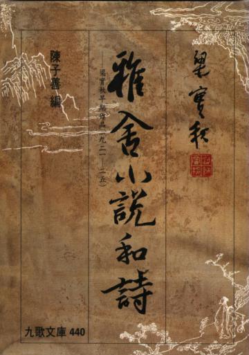 雅舍小說和詩