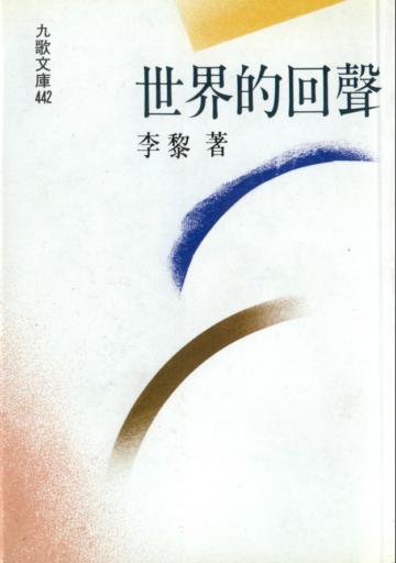 世界的回聲
