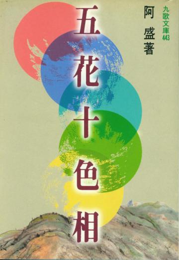 五花十色相