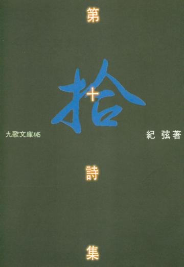 第十詩集