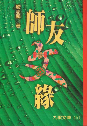 師友文緣