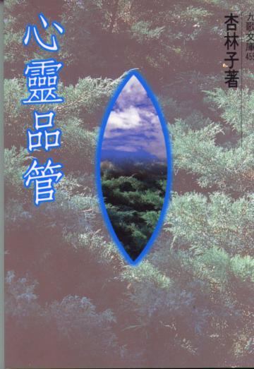 心靈品管