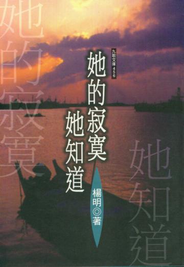 她的寂寞她知道