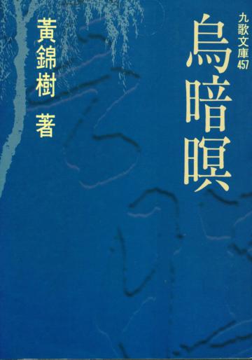 烏暗暝