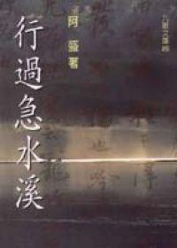 行過急水溪