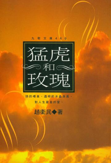 猛虎和玫瑰