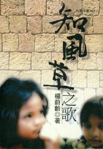 知風草之歌