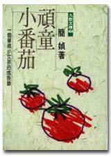 頑童小蕃茄