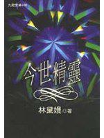 今世精靈