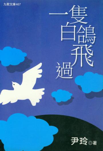 一隻白鴿飛過
