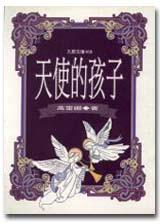 雙面天使(原名:天使的孩子)