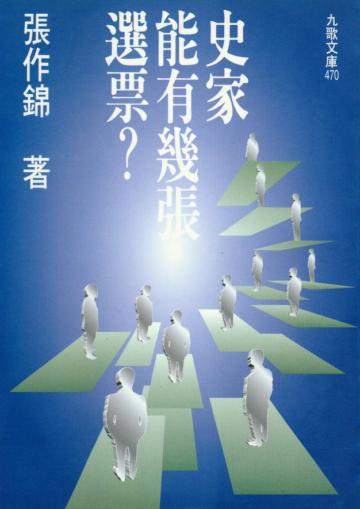 史家能有幾張選票?