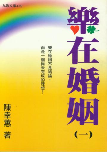 樂在婚姻(一)