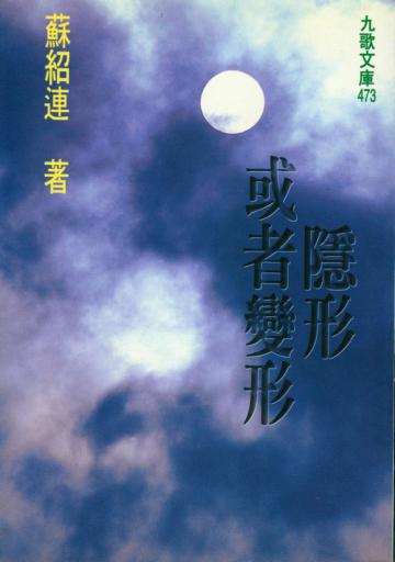隱形或者變形