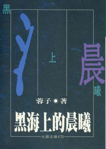 黑海上的晨曦