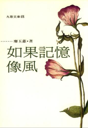 如果記憶像風
