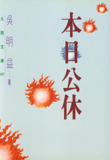 本日公休