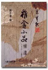 雅舍小品補遺