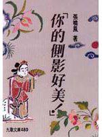 你的側影好美