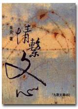 情繫文心