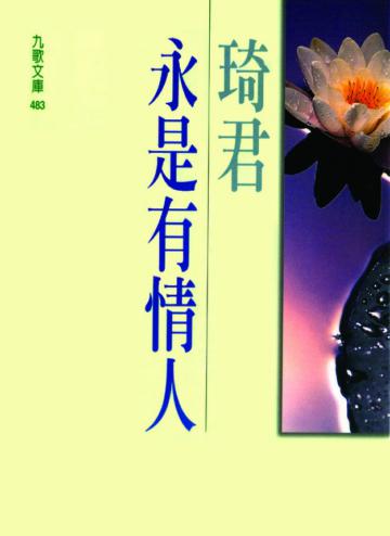 永是有情人