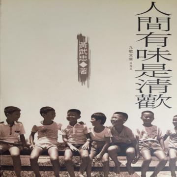 人間有味是清歡
